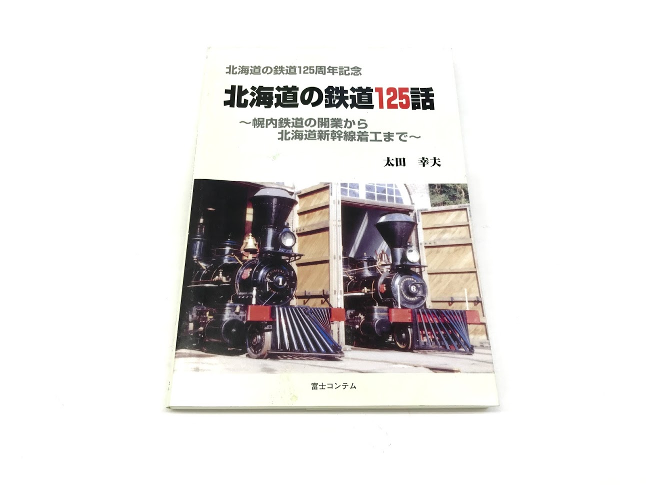買取価格：100円 北海道の鉄道125周年記念 北海道の鉄道125話 太田幸夫